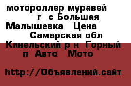 мотороллер муравей   1998 г. с.Большая Малышевка › Цена ­ 20 000 - Самарская обл., Кинельский р-н, Горный п. Авто » Мото   